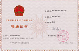 2014年12月，獲交通運輸企業安全生產化達標三級證書